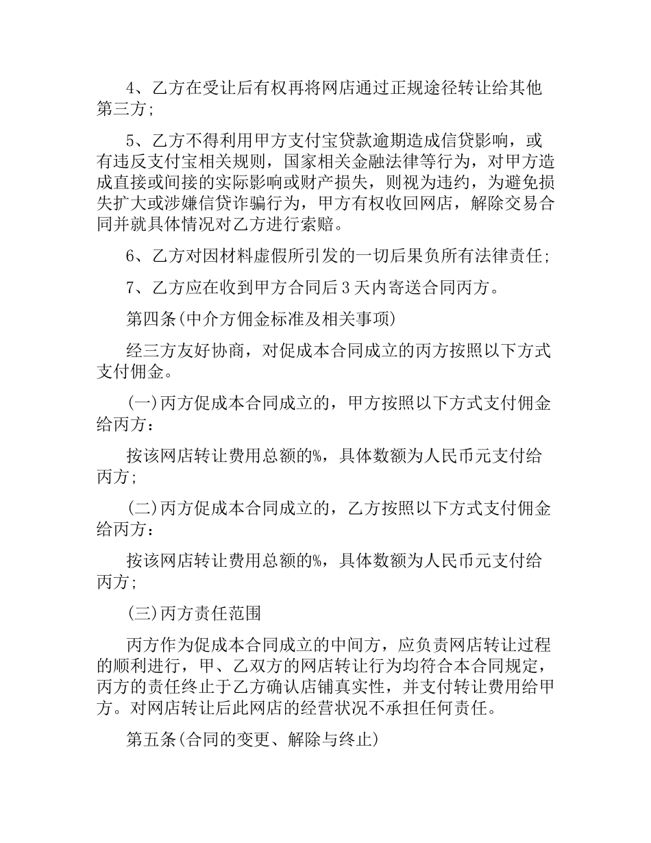 淘宝店铺转让合同范本5篇.docx_第3页