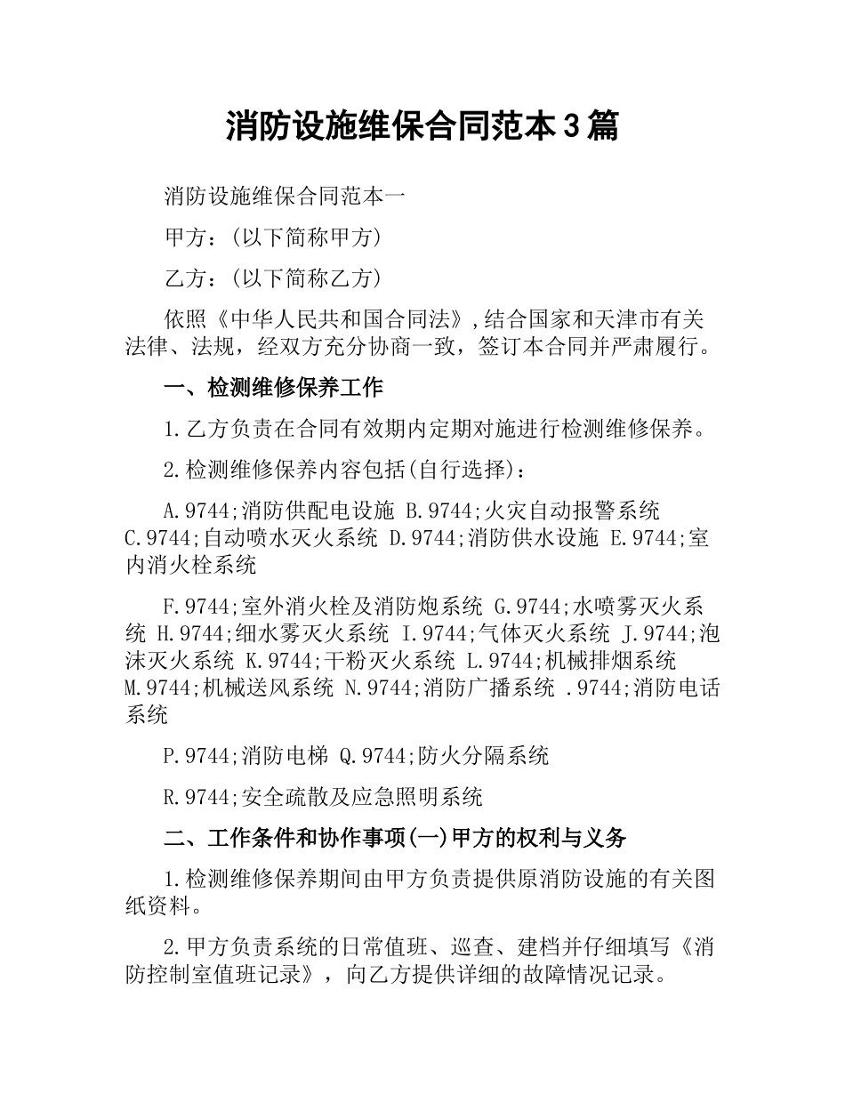 消防设施维保合同范本3篇.docx_第1页