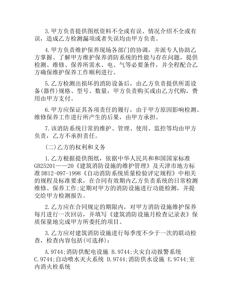 消防设施维保合同范本3篇.docx_第2页