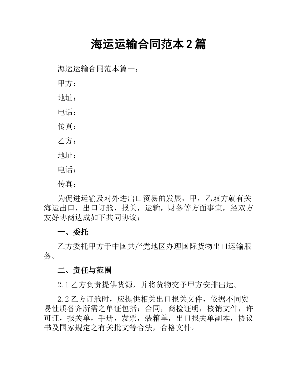 海运运输合同范本2篇.docx_第1页