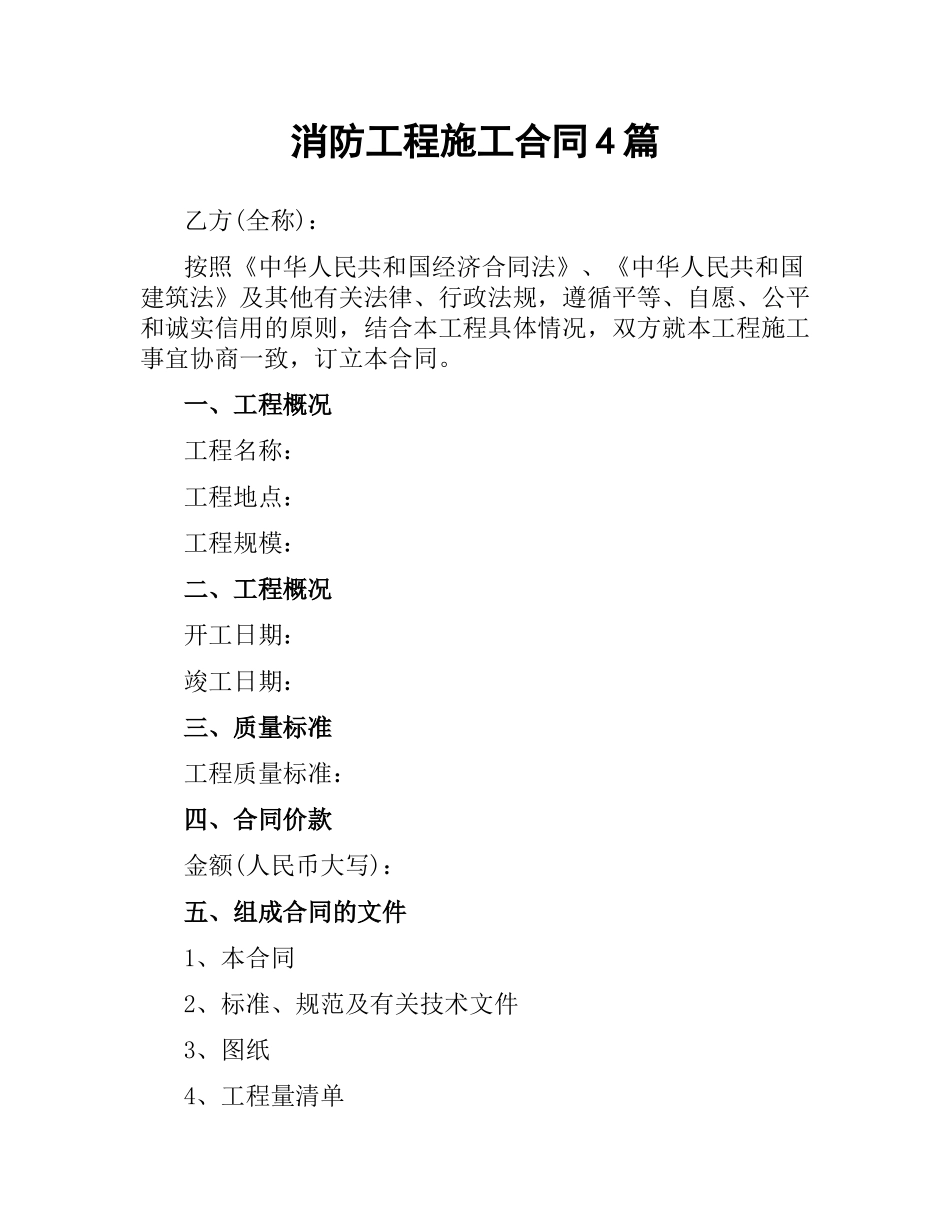 消防工程施工合同4篇.docx_第1页