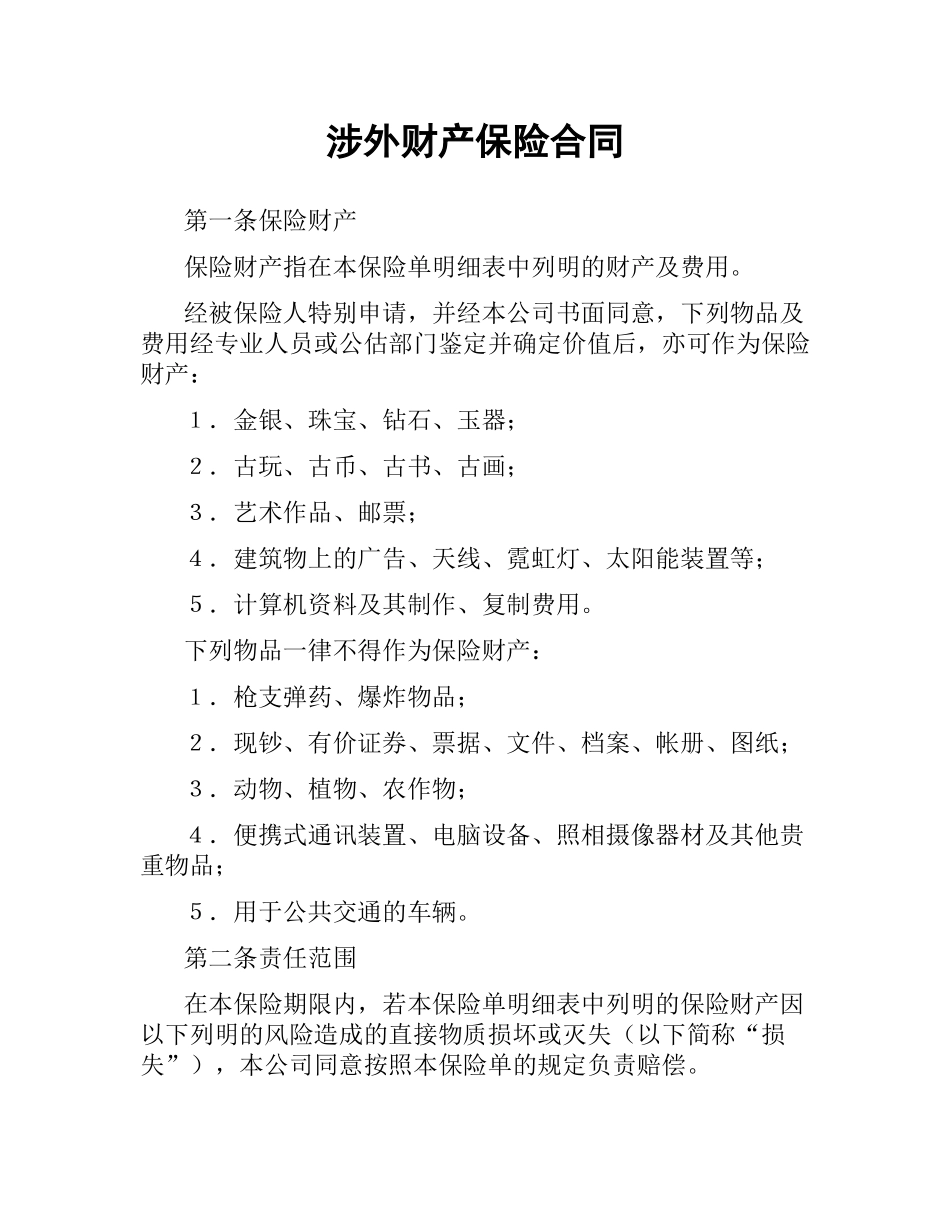 涉外财产保险合同.docx_第1页