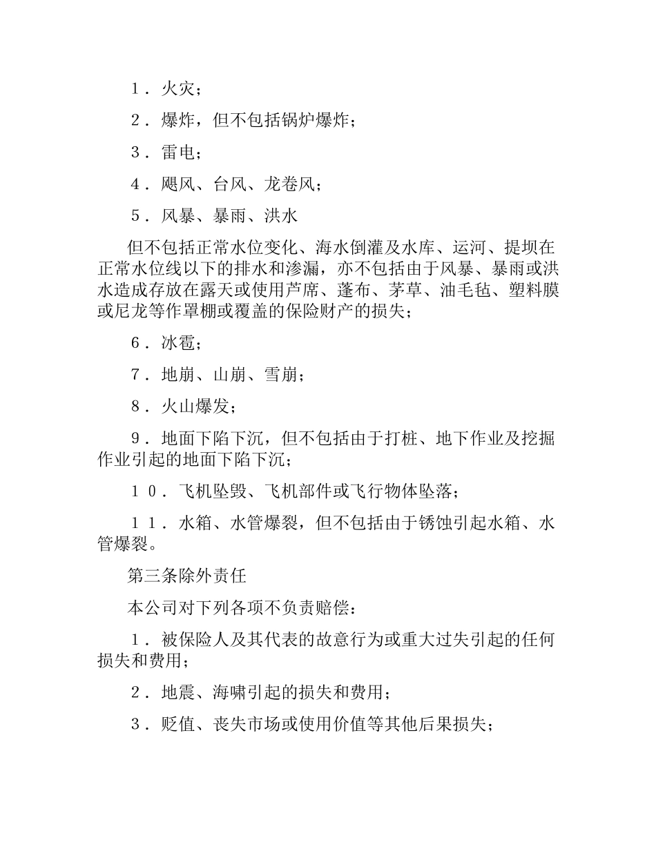 涉外财产保险合同.docx_第2页