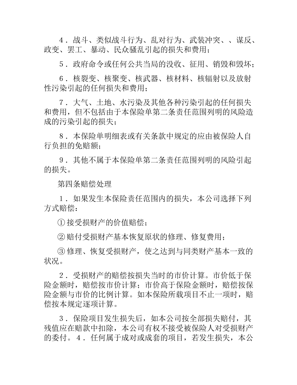 涉外财产保险合同.docx_第3页