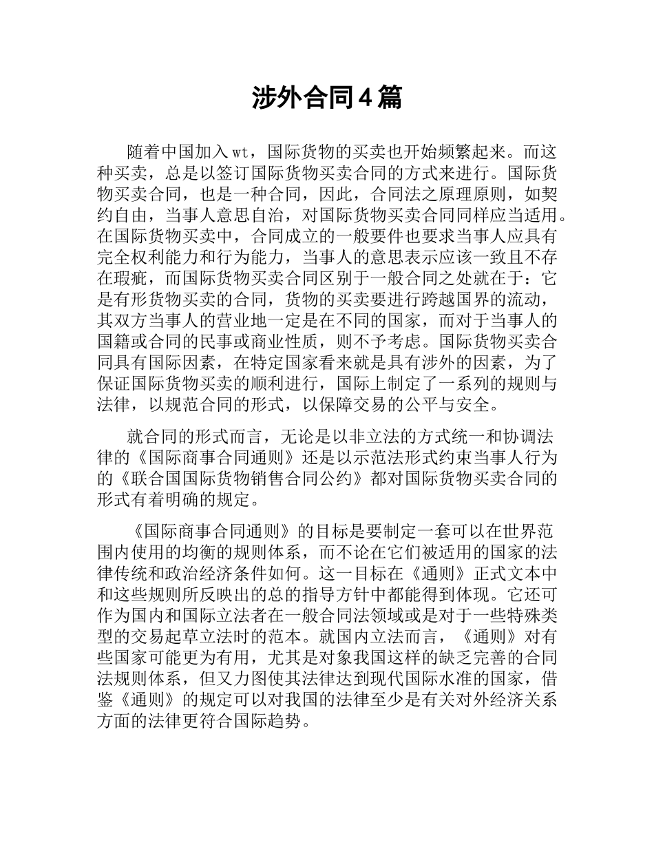 涉外合同4篇.docx_第1页