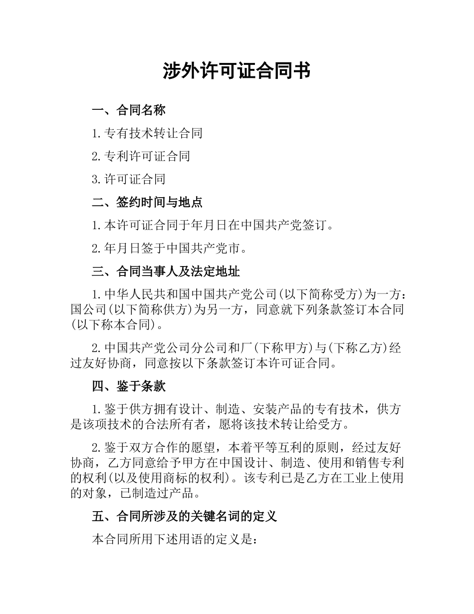 涉外许可证合同书.docx_第1页