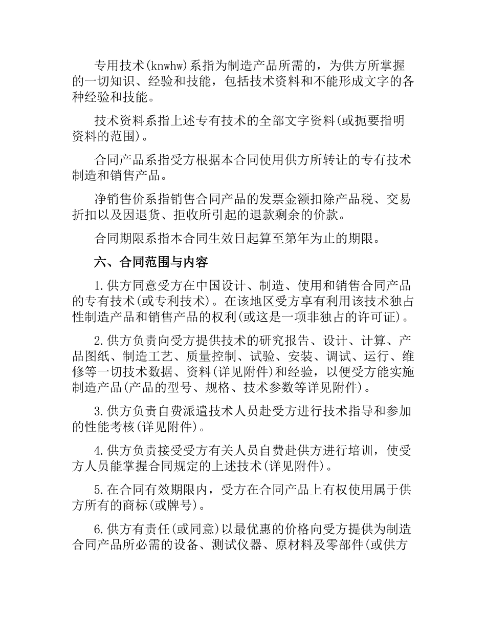 涉外许可证合同书.docx_第2页