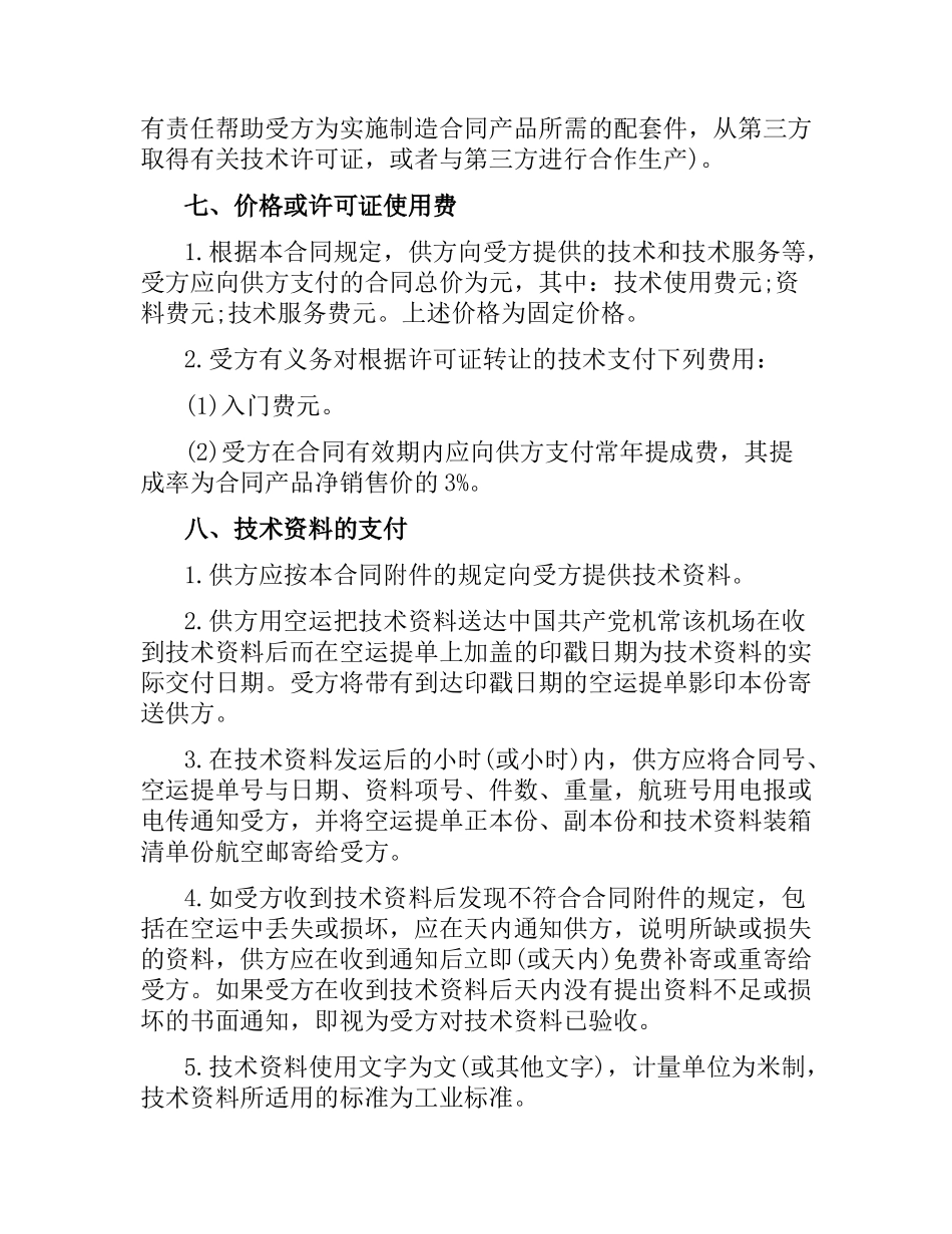 涉外许可证合同书.docx_第3页