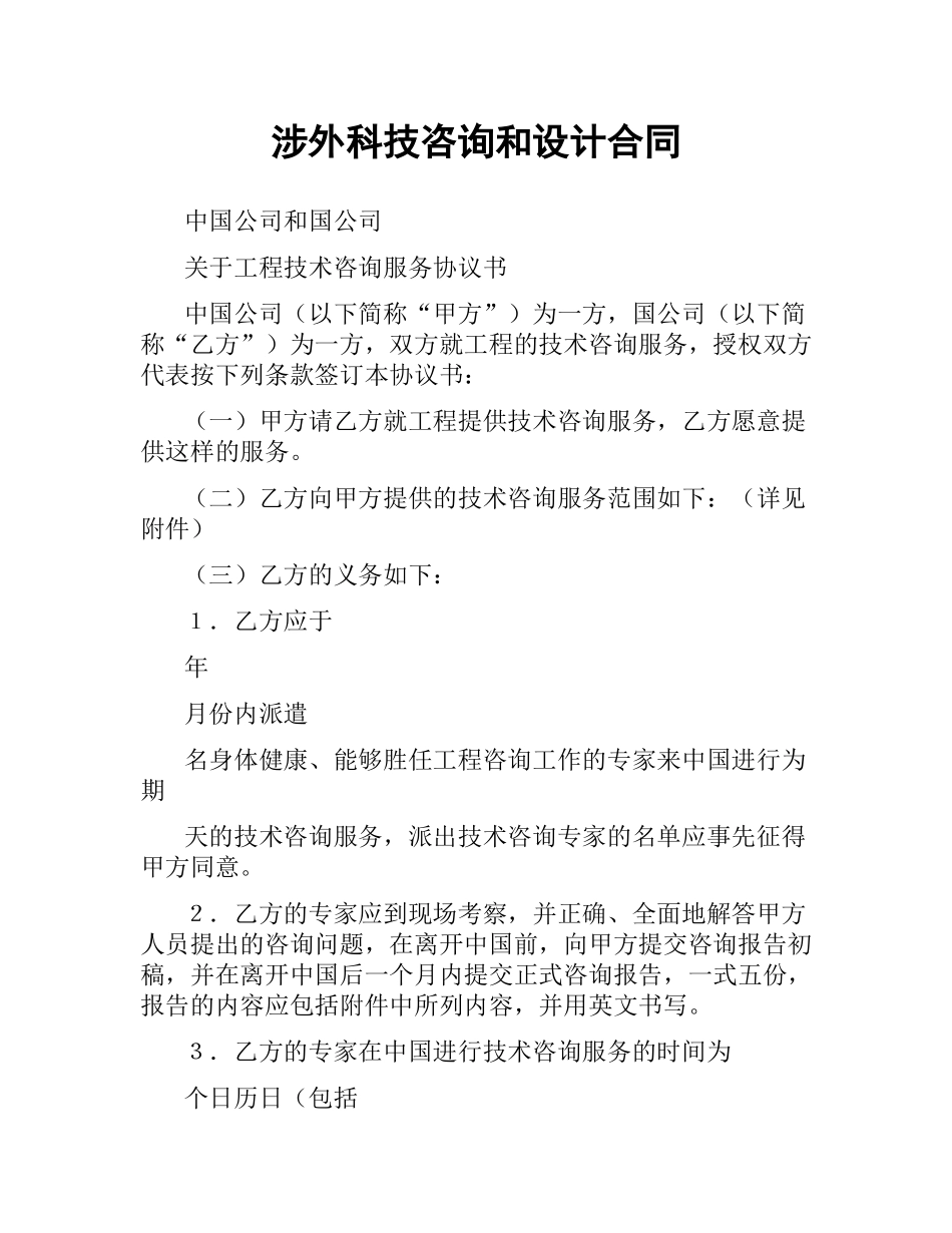 涉外科技咨询和设计合同.docx_第1页