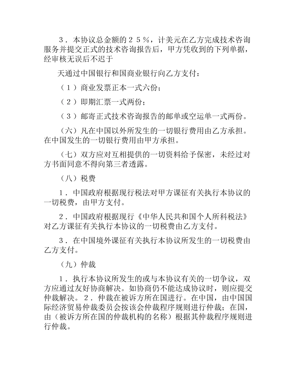 涉外科技咨询和设计合同.docx_第3页
