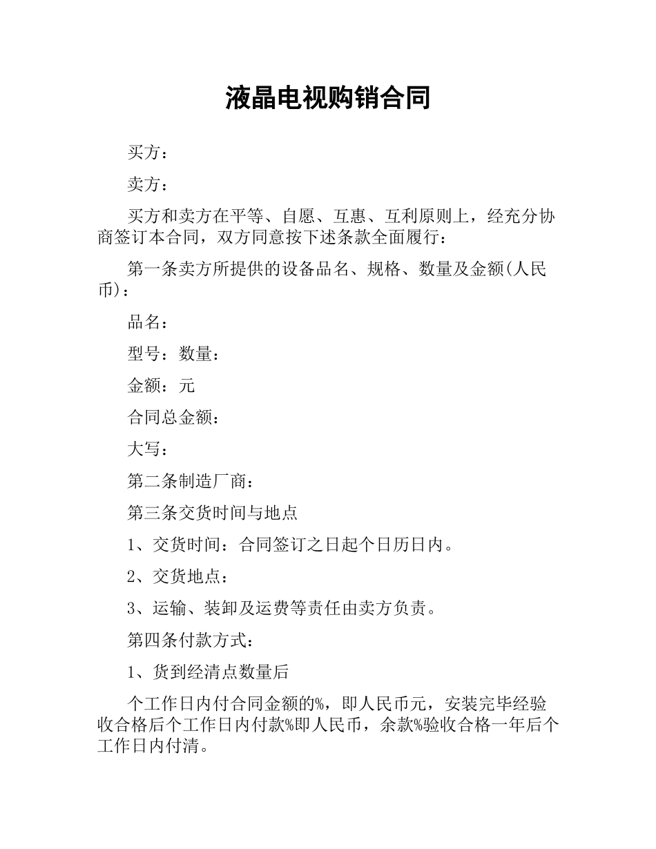 液晶电视购销合同.docx_第1页