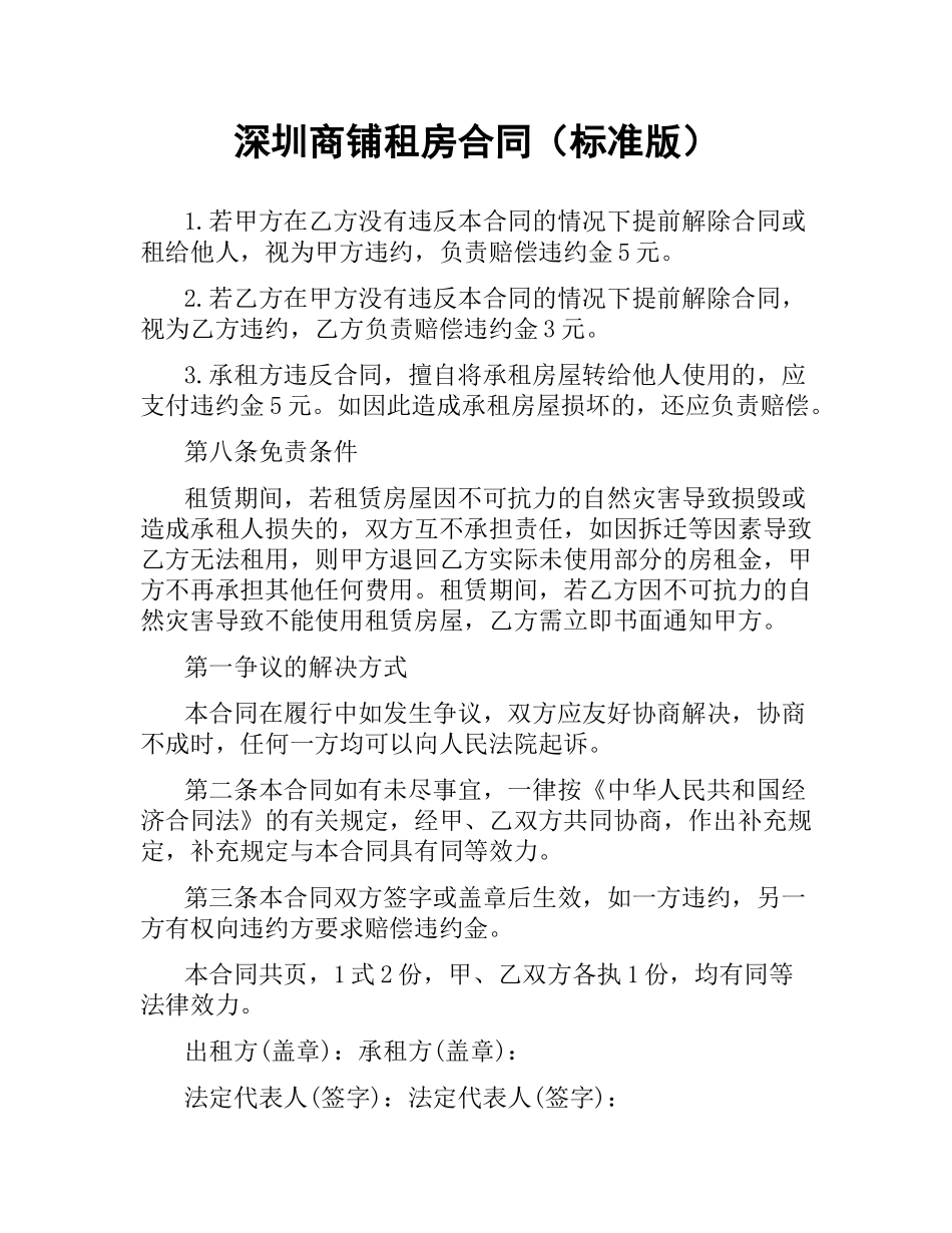 深圳商铺租房合同（标准版）.docx_第1页