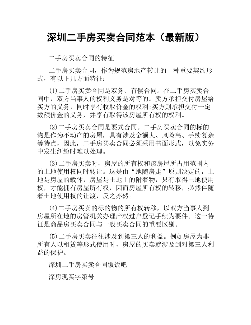 深圳二手房买卖合同范本（版）.docx_第1页