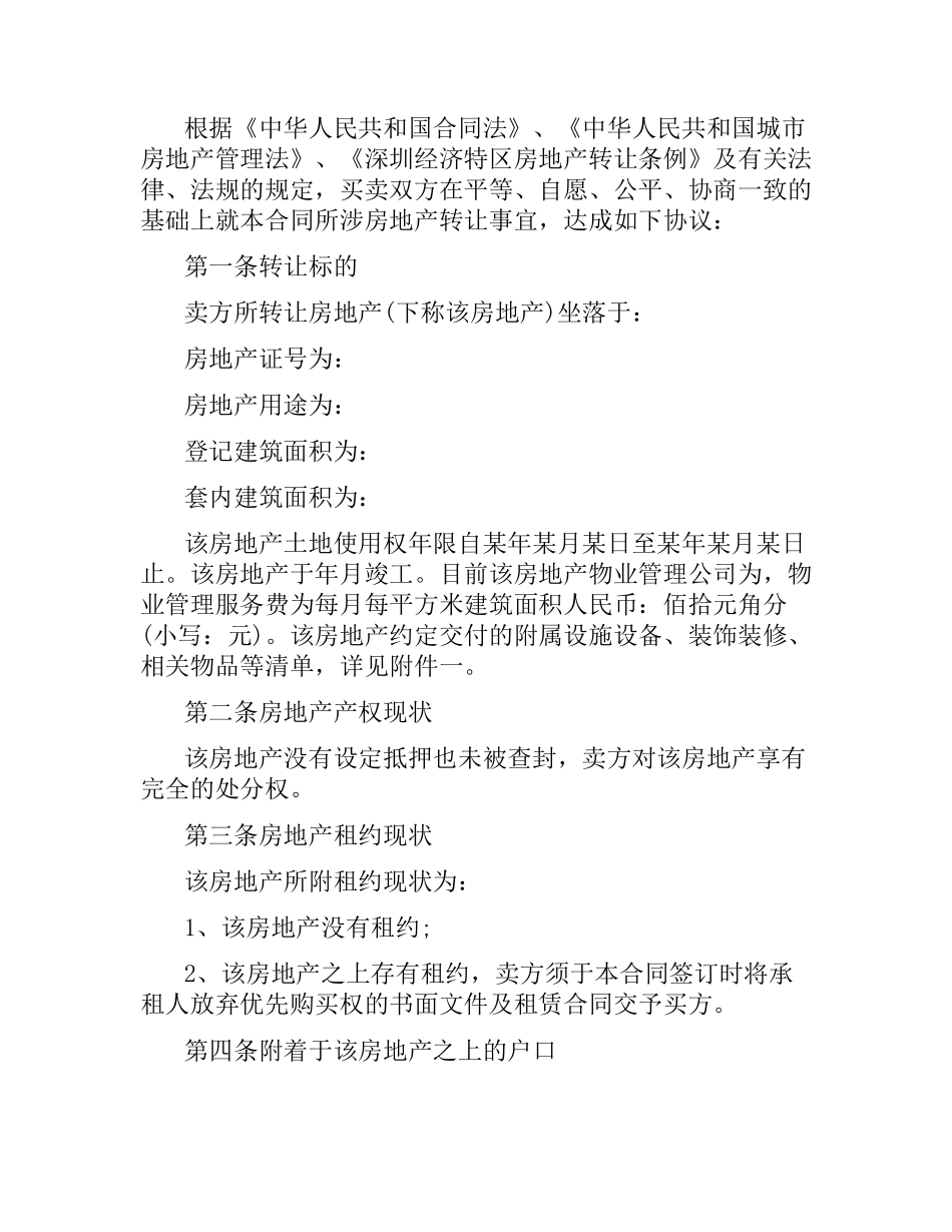 深圳二手房买卖合同范本（版）.docx_第2页