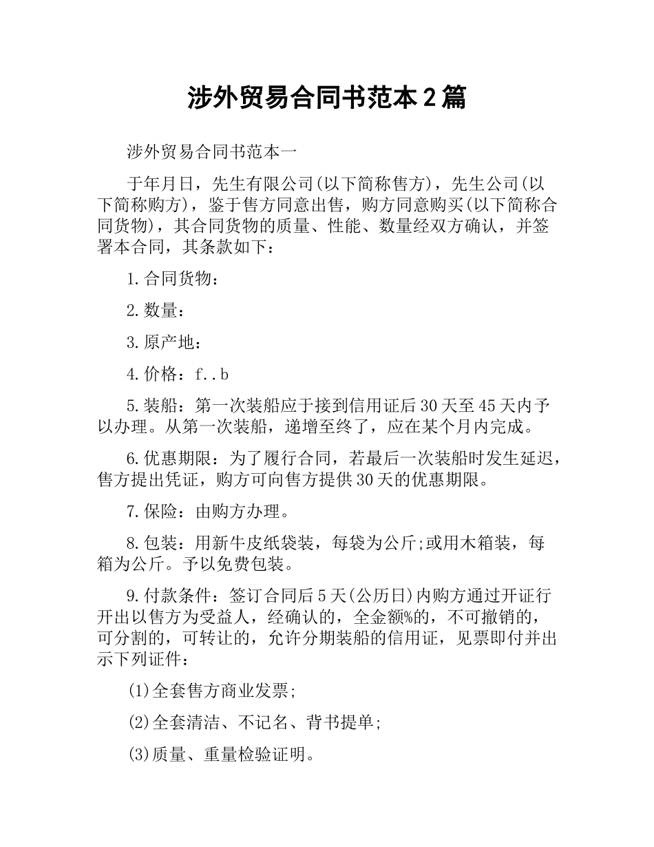 涉外贸易合同书范本2篇.docx_第1页