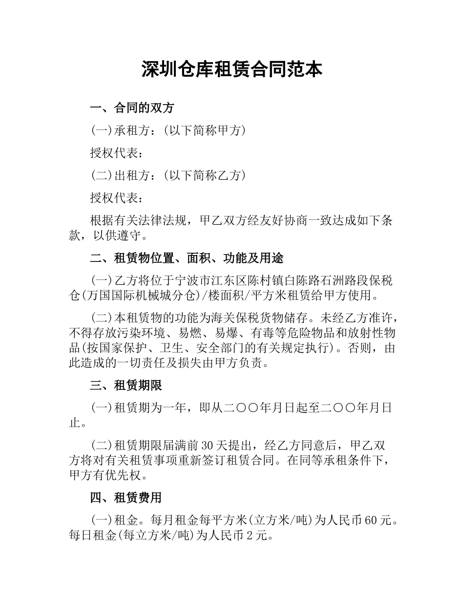 深圳仓库租赁合同范本.docx_第1页