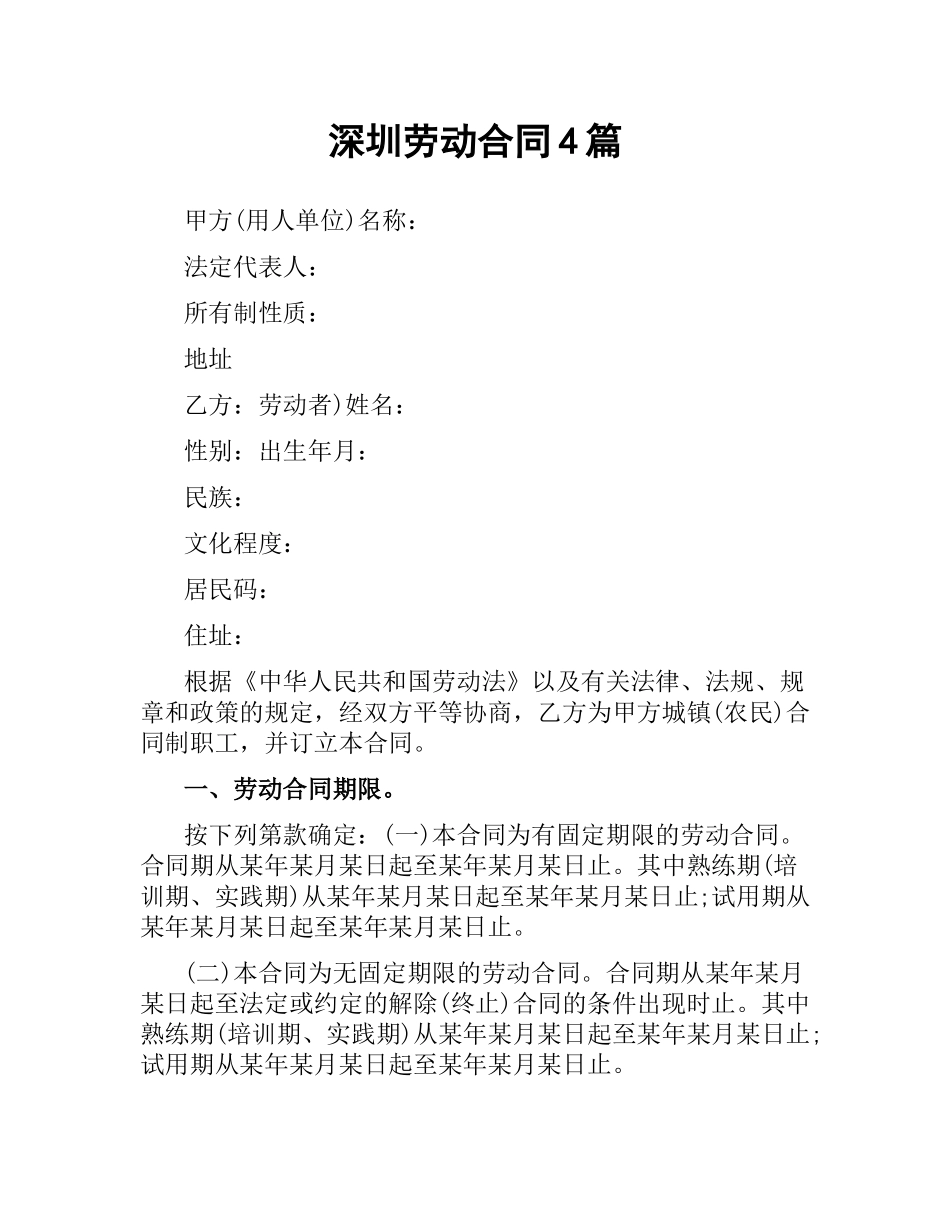深圳劳动合同4篇.docx_第1页