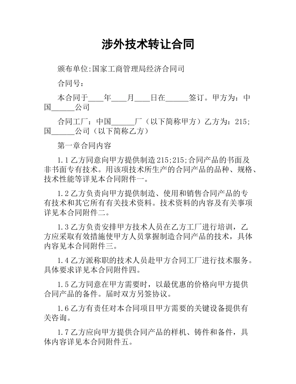 涉外技术转让合同.docx_第1页