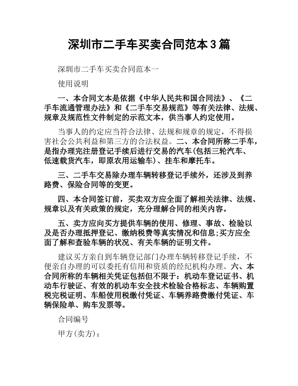 深圳市二手车买卖合同范本3篇.docx_第1页