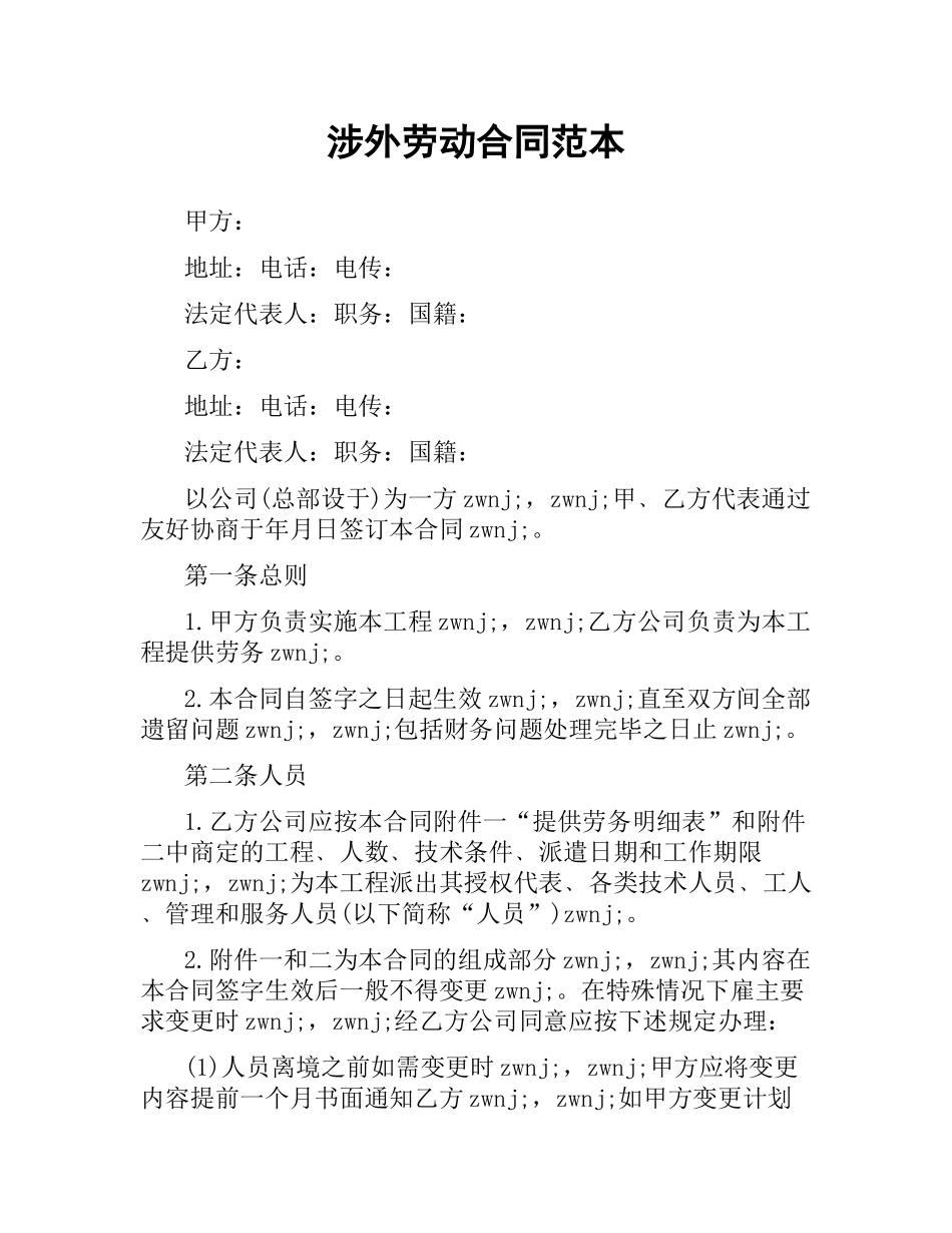 涉外劳动合同范本.docx_第1页