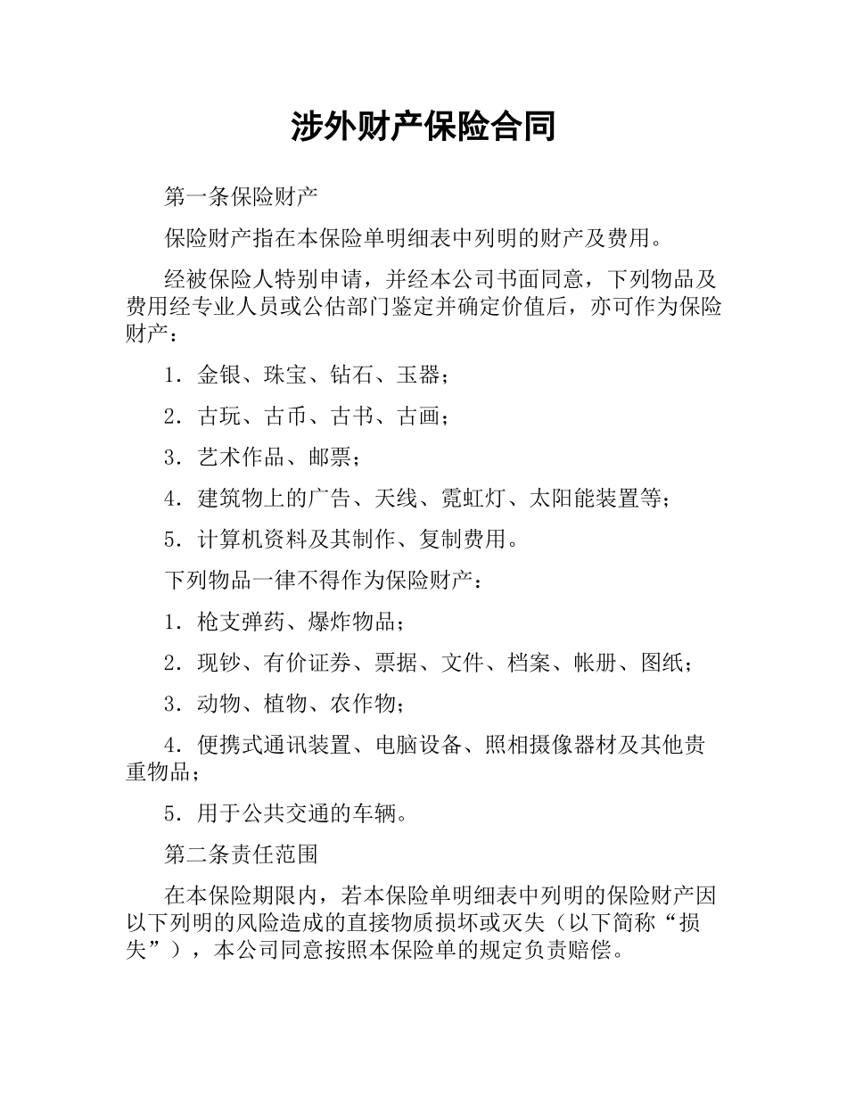 涉外财产保险合同（二）.docx_第1页