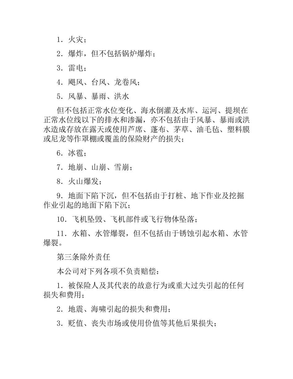 涉外财产保险合同（二）.docx_第2页