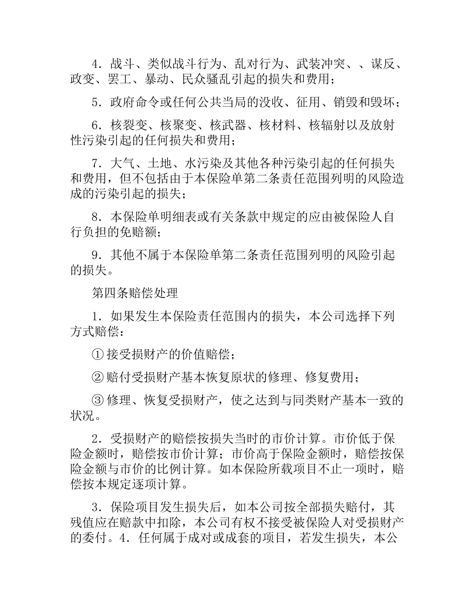 涉外财产保险合同（二）.docx_第3页