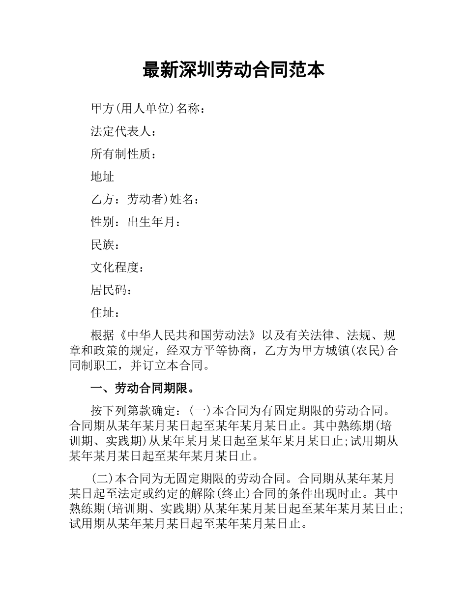 深圳劳动合同范本.docx_第1页