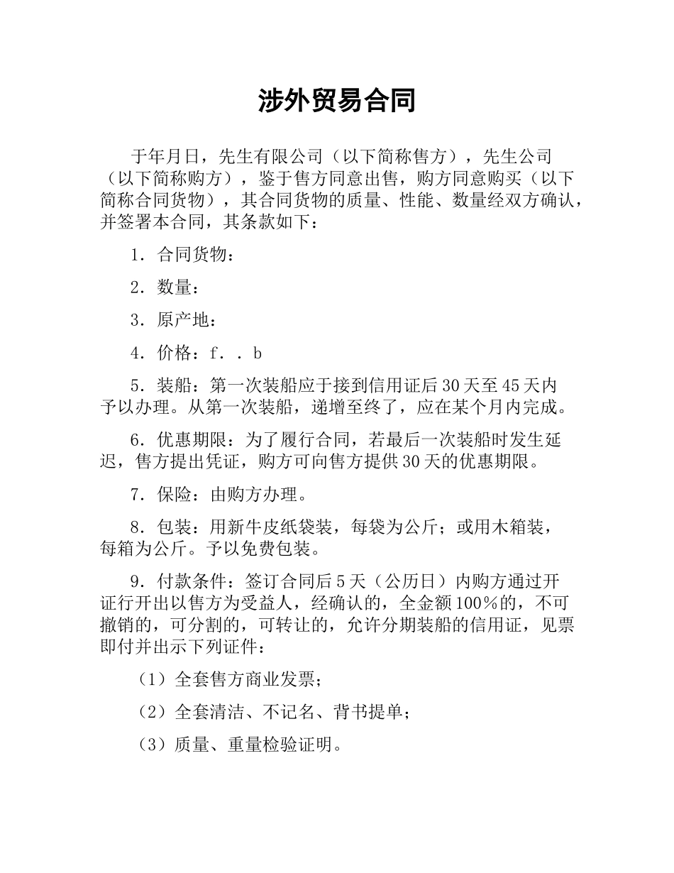 涉外贸易合同.docx_第1页