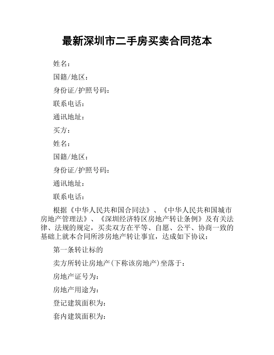 深圳市二手房买卖合同范本.docx_第1页