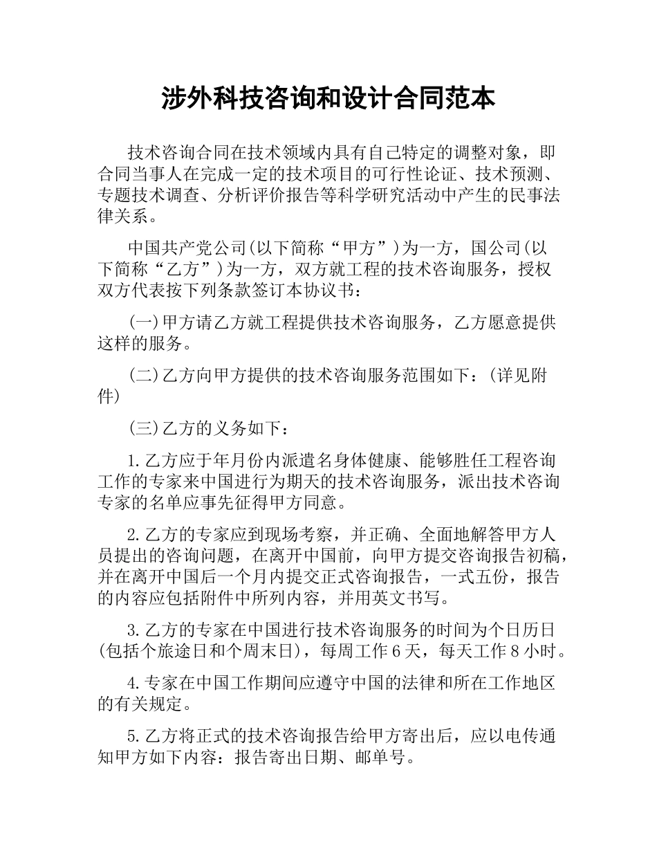 涉外科技咨询和设计合同范本.docx_第1页