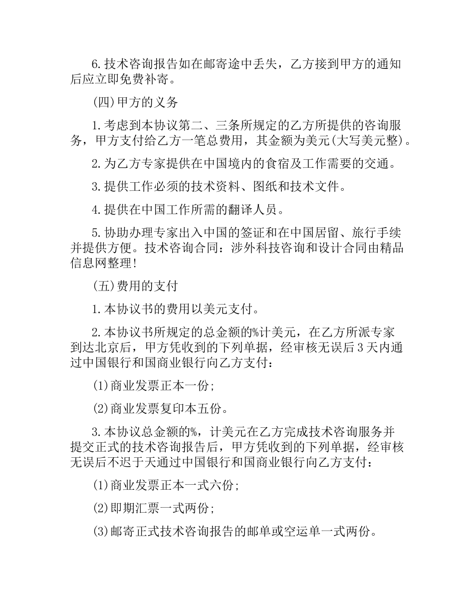 涉外科技咨询和设计合同范本.docx_第2页