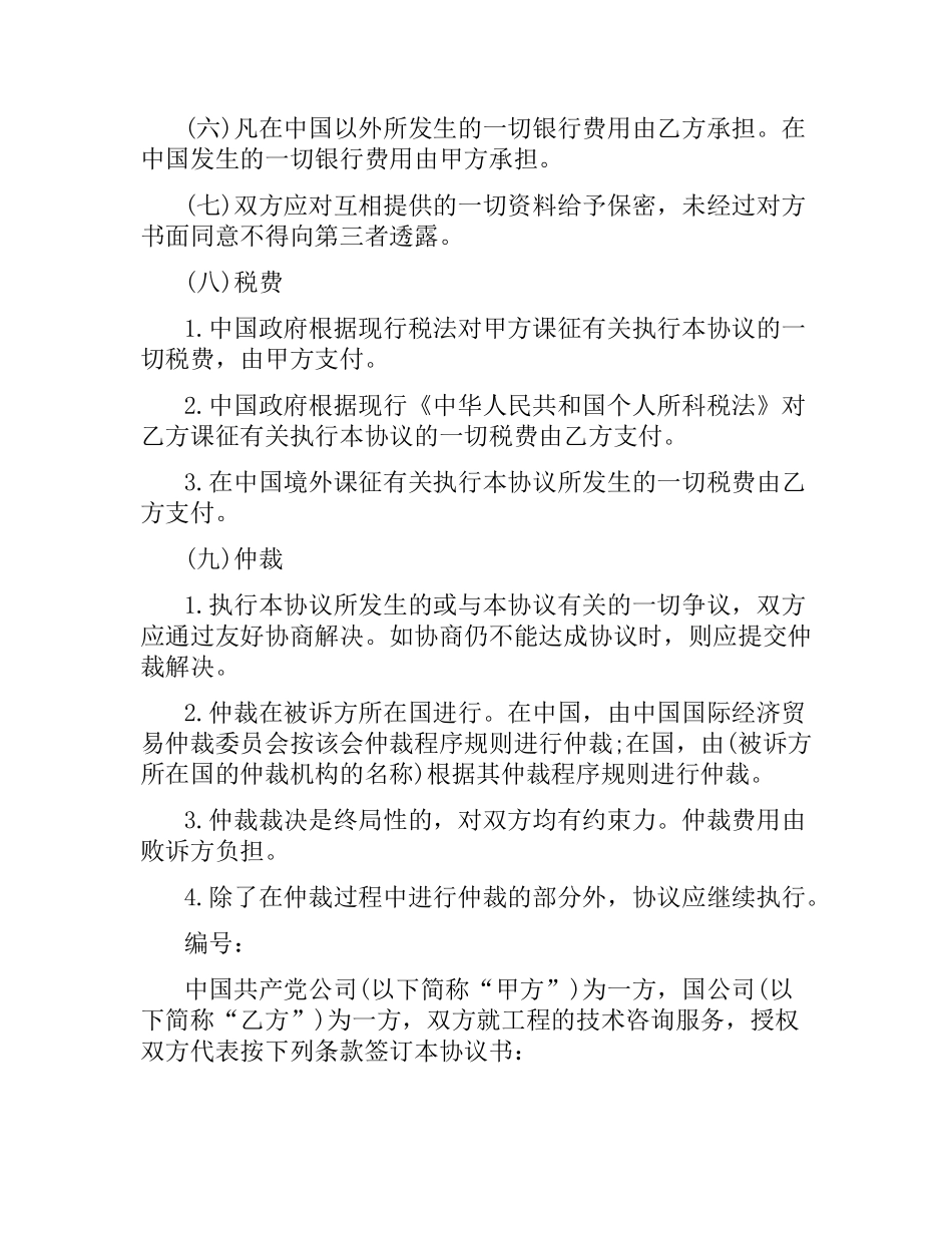 涉外科技咨询和设计合同范本.docx_第3页