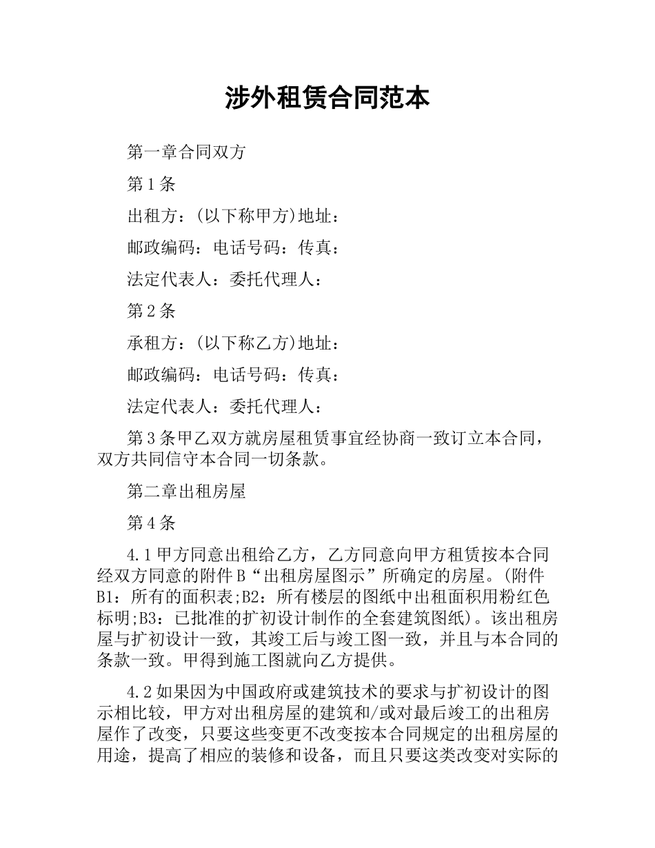 涉外租赁合同范本.docx_第1页