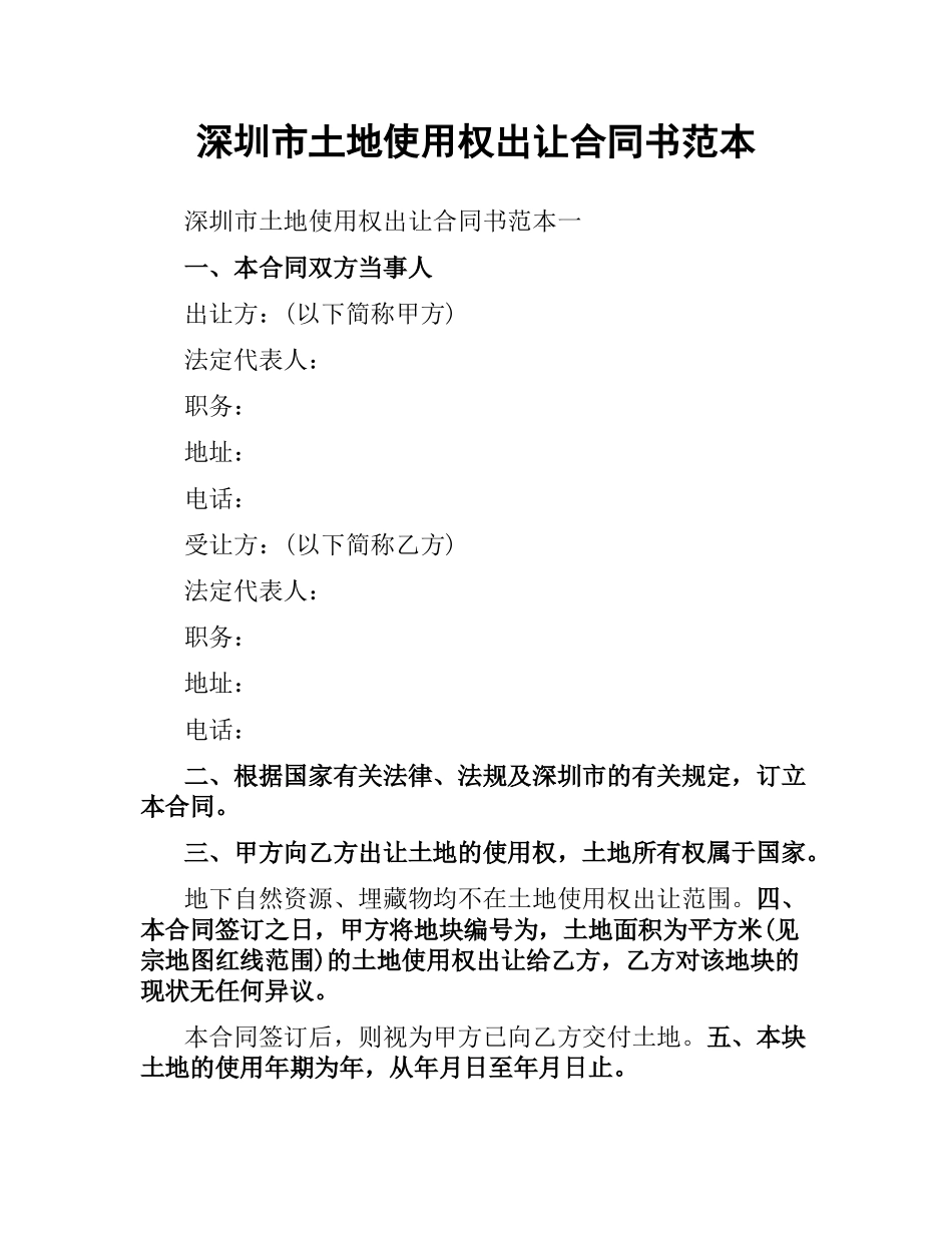 深圳市土地使用权出让合同书范本.docx_第1页