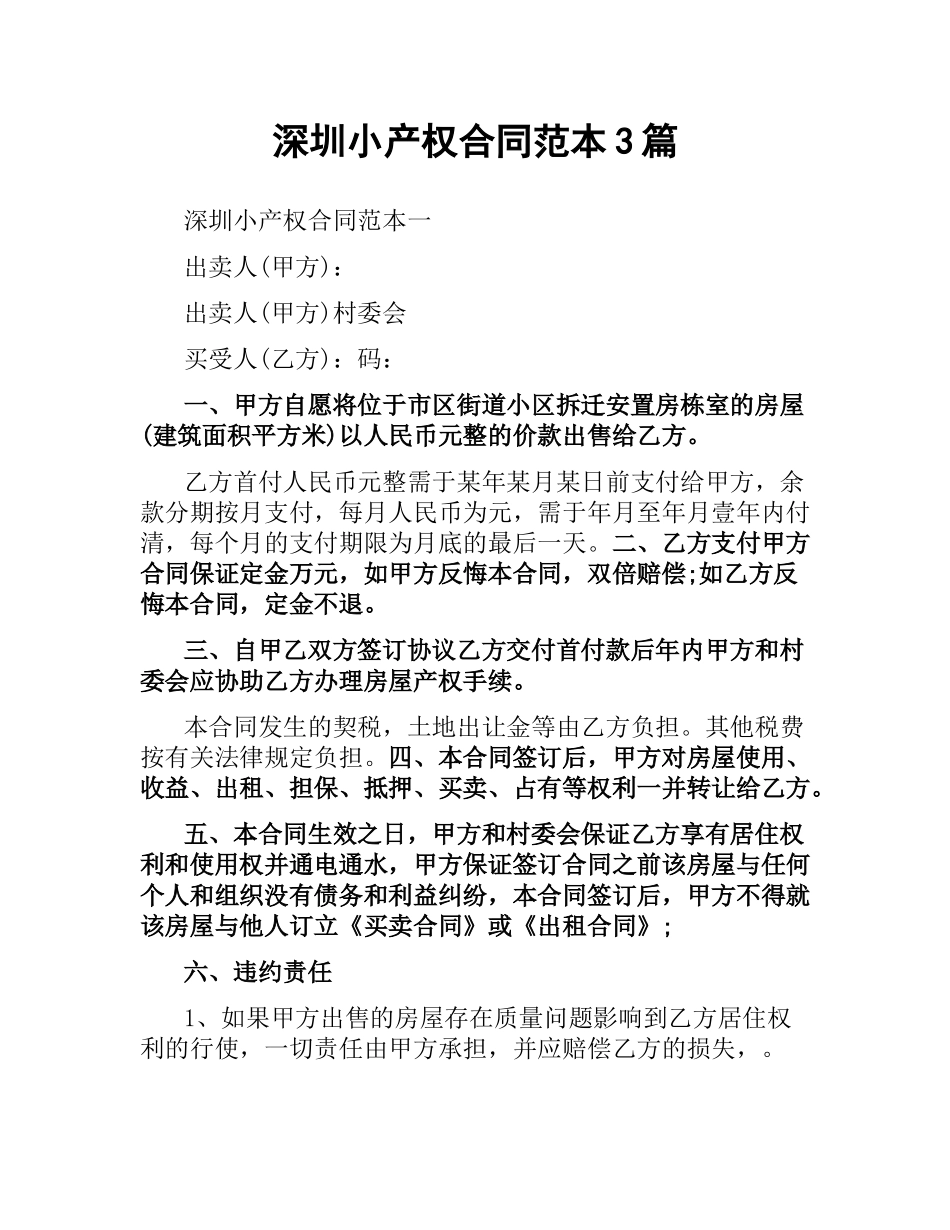深圳小产权合同范本3篇.docx_第1页
