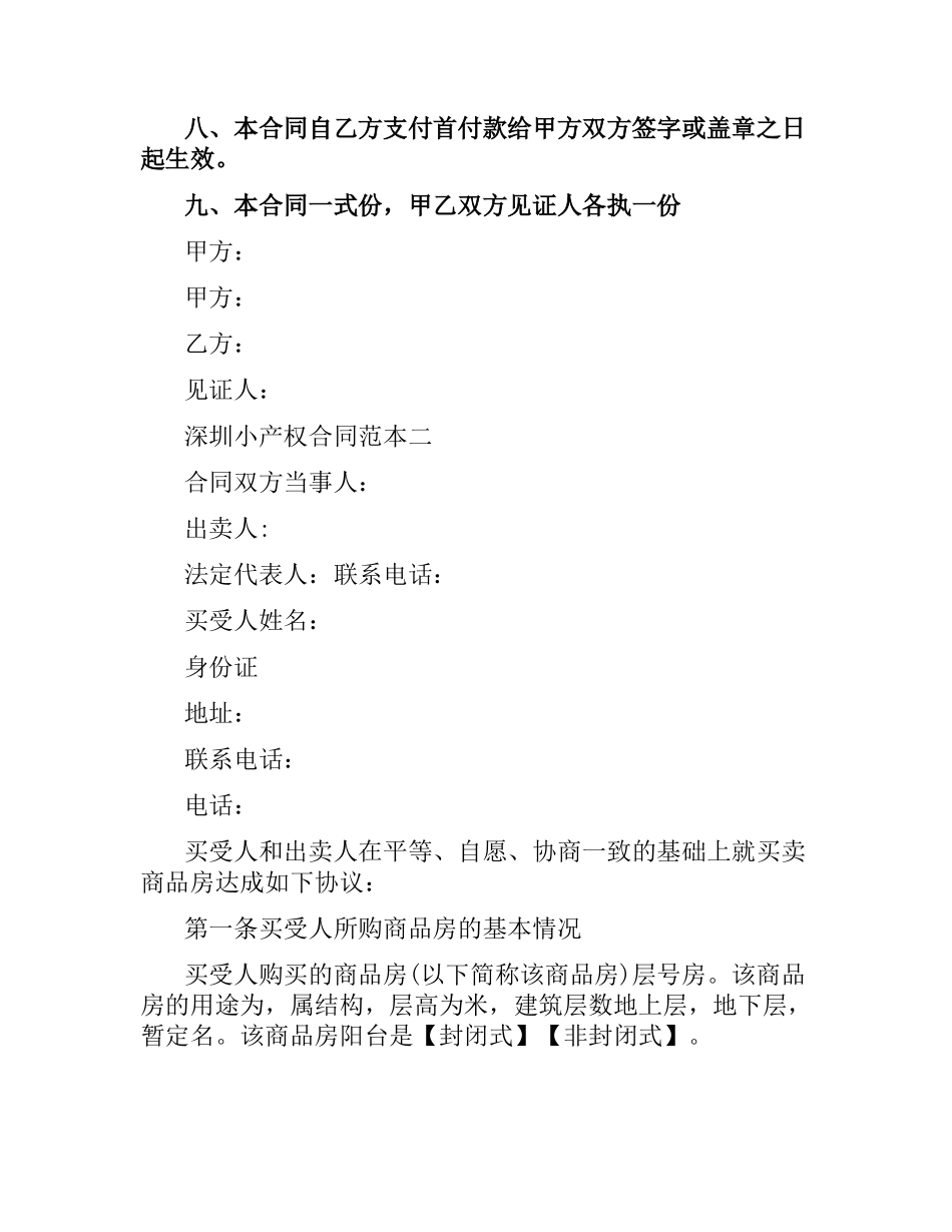 深圳小产权合同范本3篇.docx_第3页