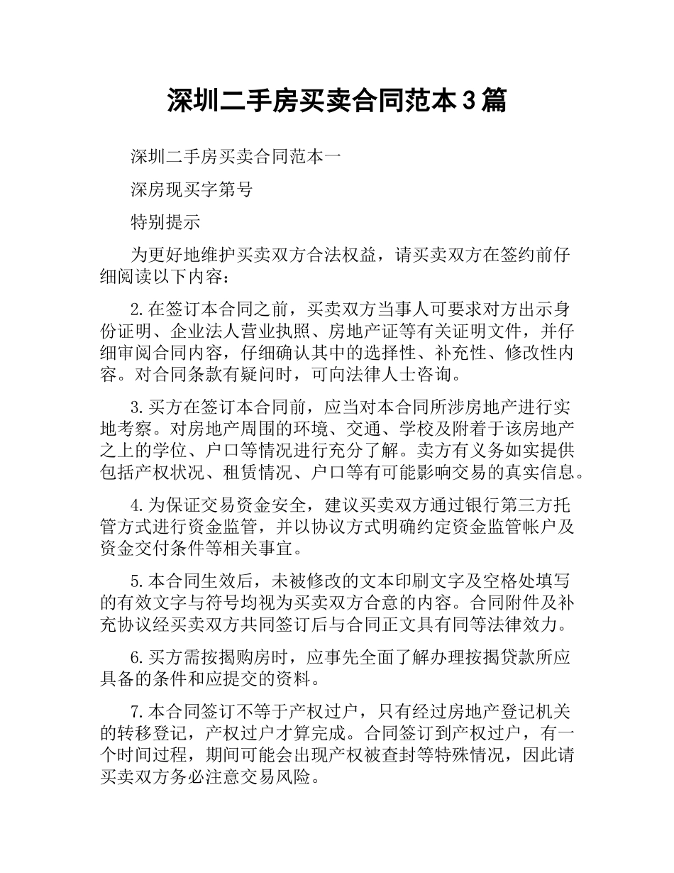 深圳二手房买卖合同范本3篇.docx_第1页