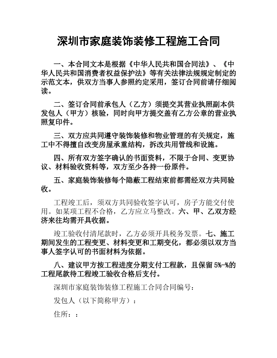 深圳市家庭装饰装修工程施工合同.docx_第1页