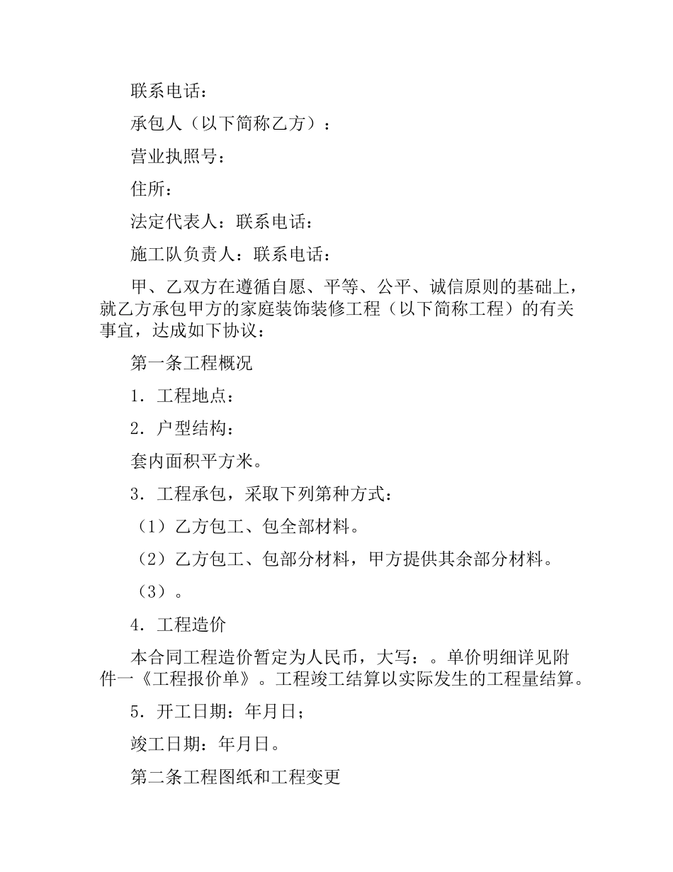 深圳市家庭装饰装修工程施工合同.docx_第2页