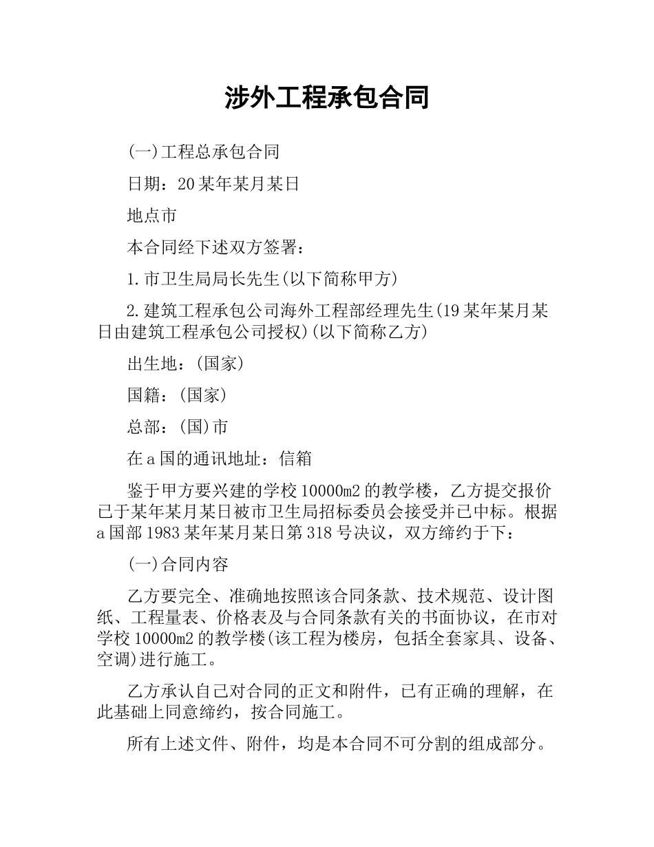 涉外工程承包合同.docx_第1页