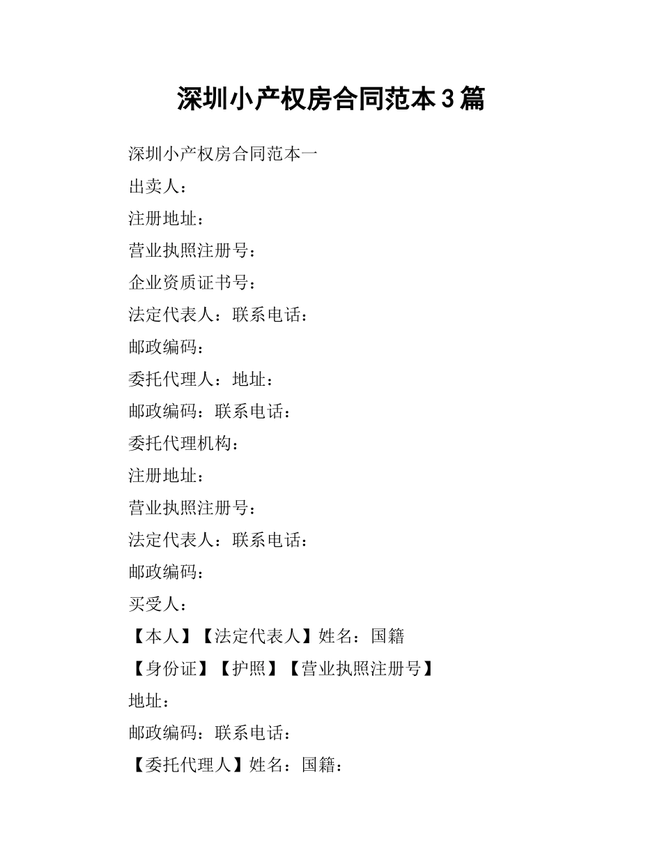 深圳小产权房合同范本3篇.docx_第1页