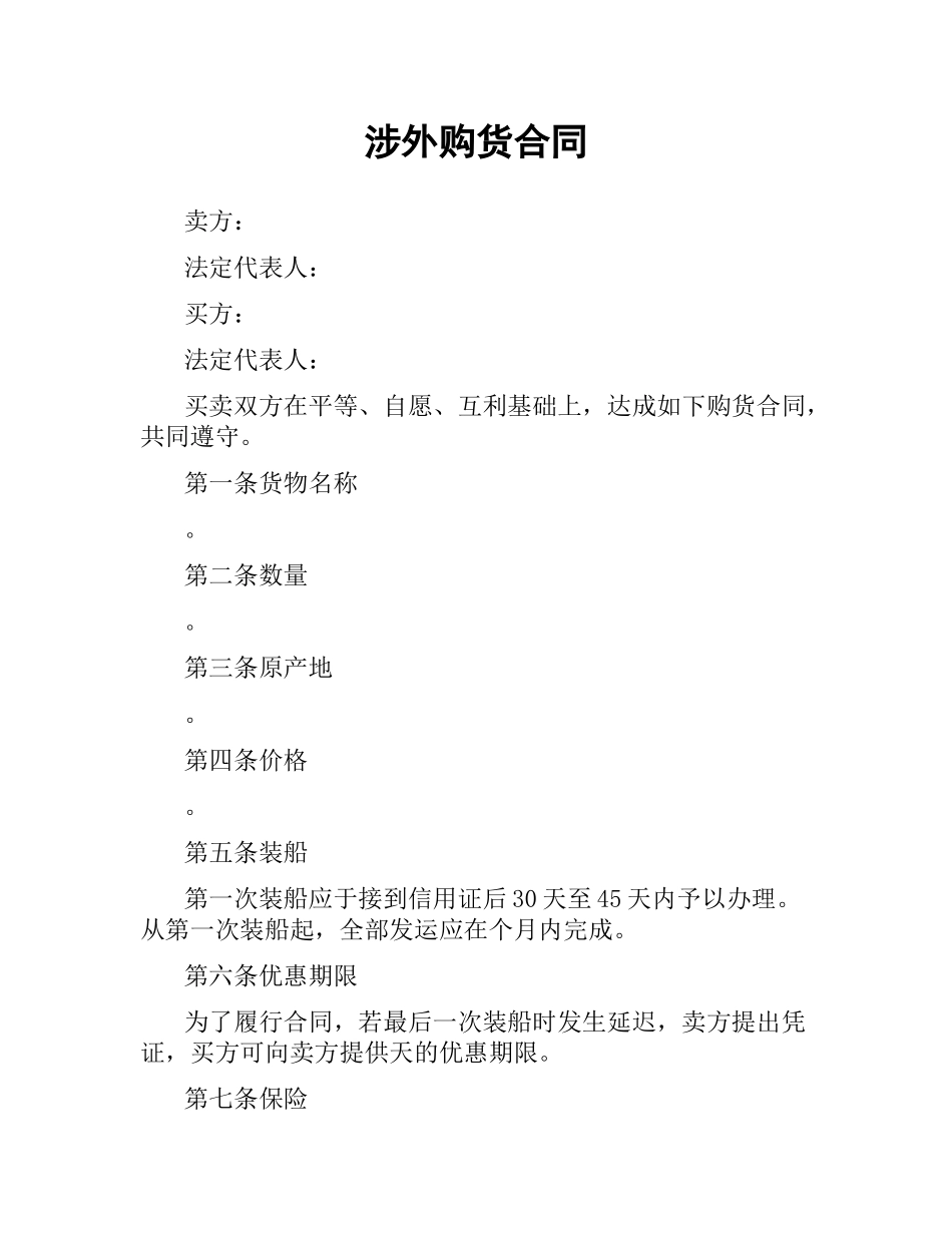 涉外购货合同.docx_第1页