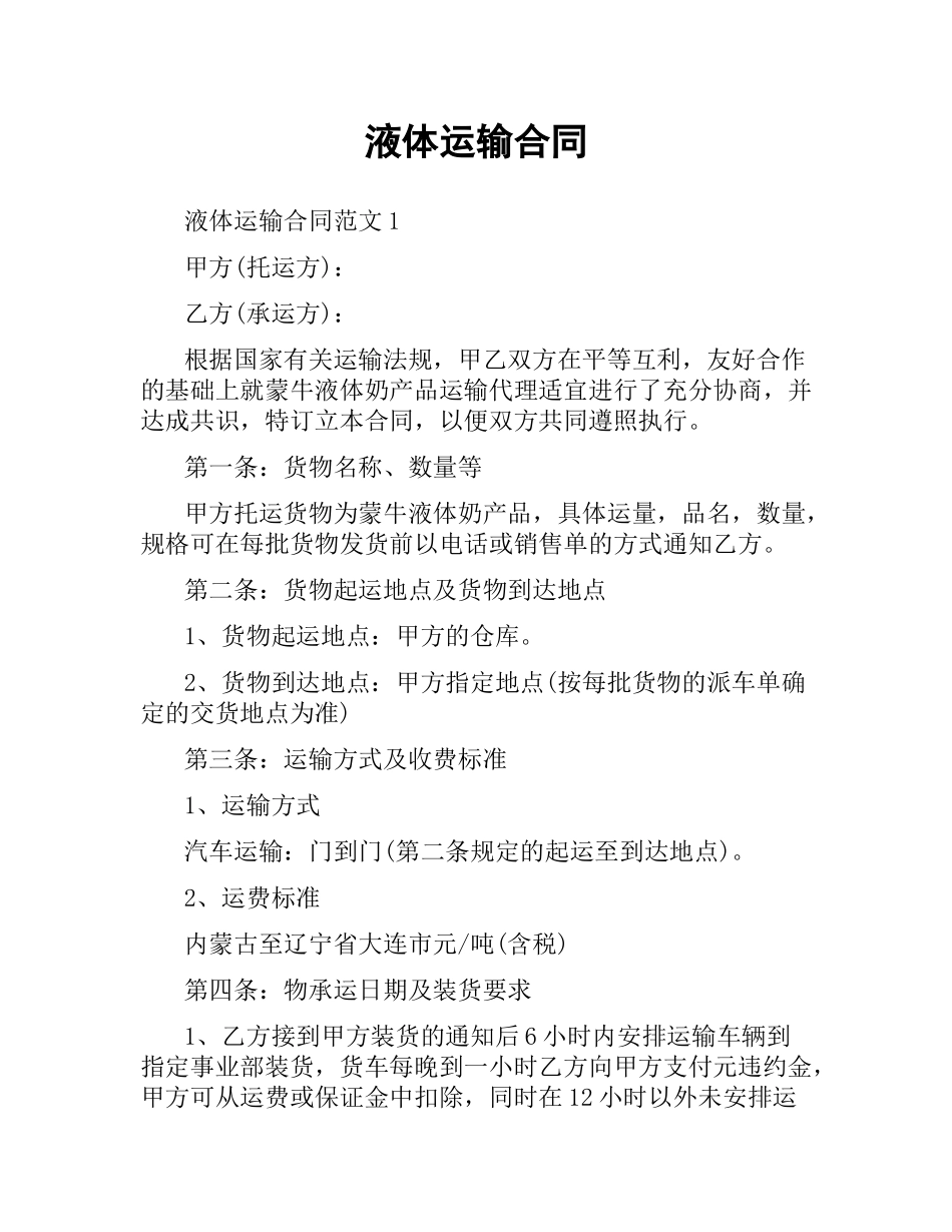 液体运输合同（二）.docx_第1页