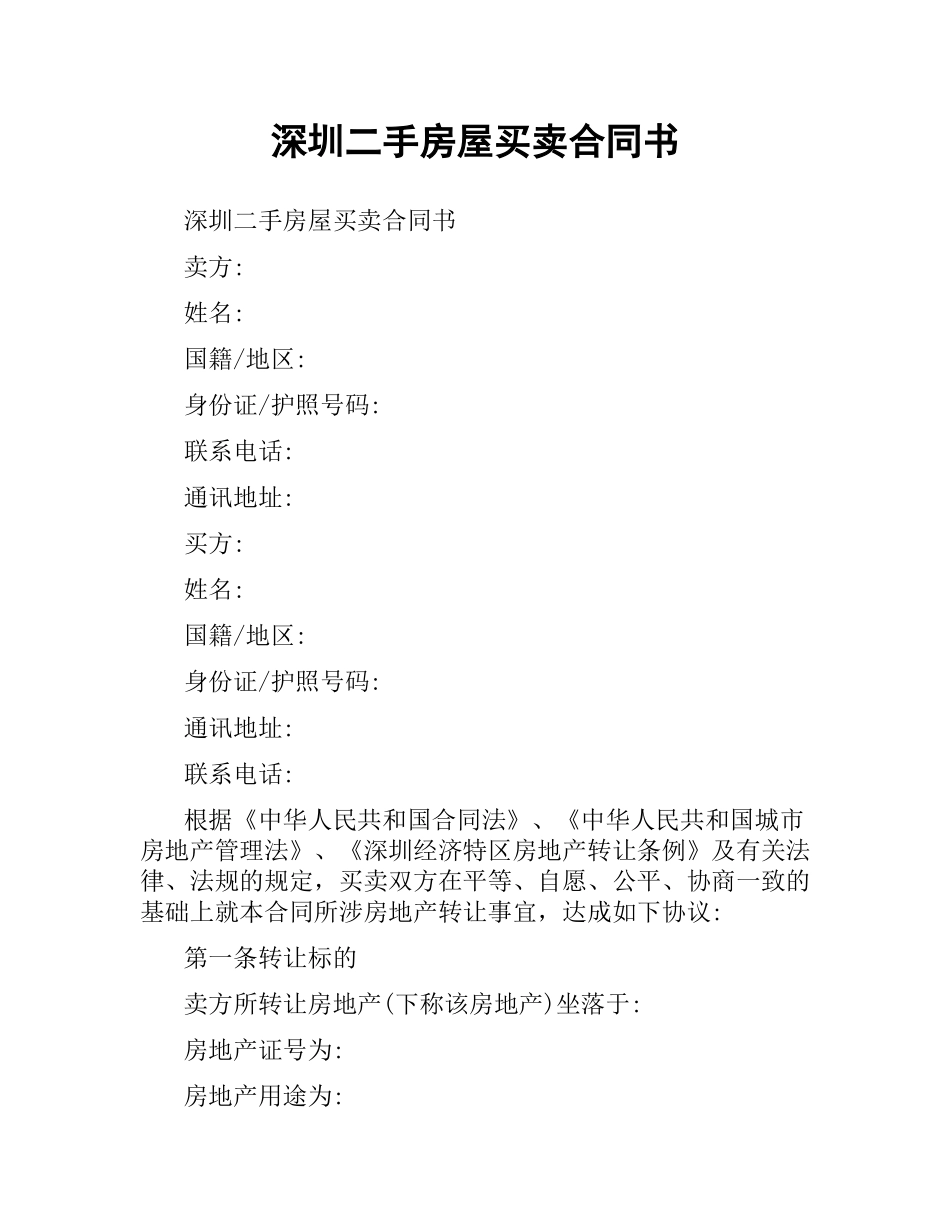 深圳二手房屋买卖合同书.docx_第1页