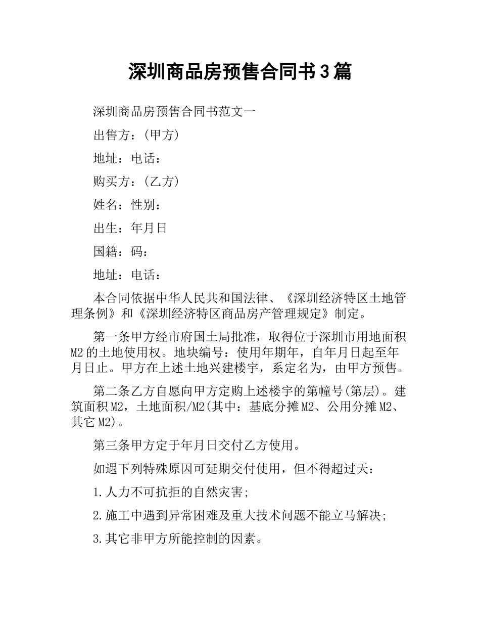 深圳商品房预售合同书3篇.docx_第1页