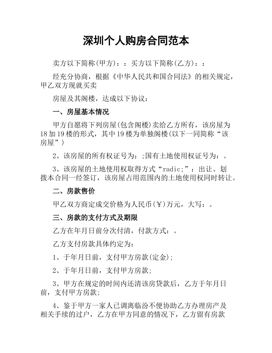 深圳个人购房合同范本（二）.docx_第1页