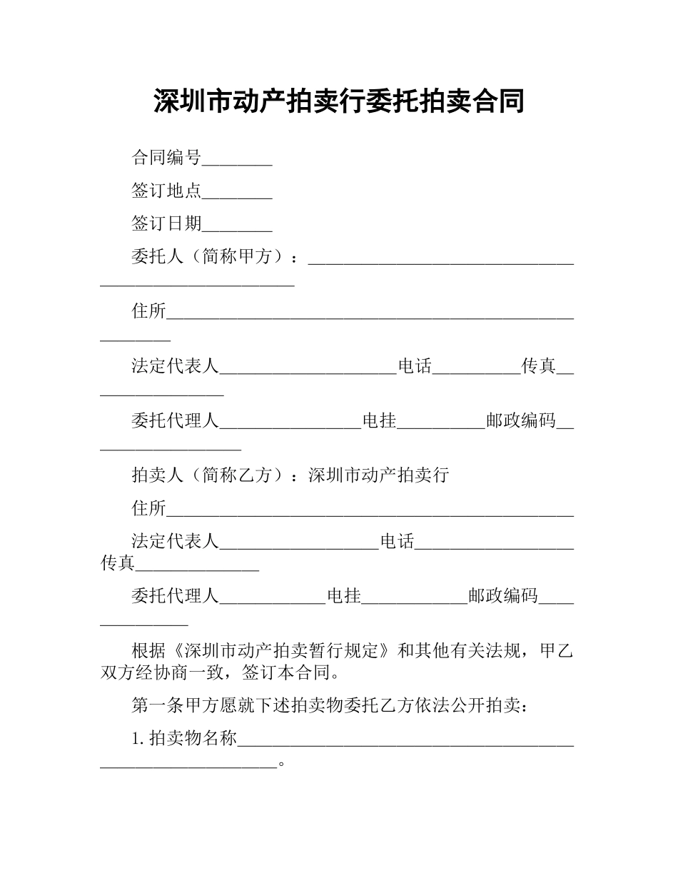 深圳市动产拍卖行委托拍卖合同.docx_第1页