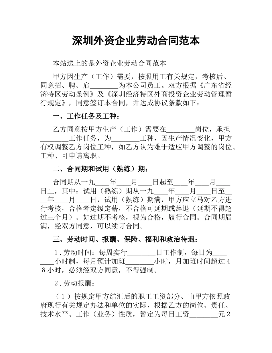 深圳外资企业劳动合同范本.docx_第1页
