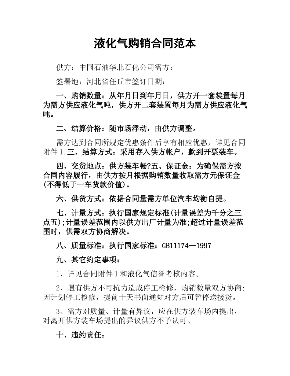 液化气购销合同范本.docx_第1页